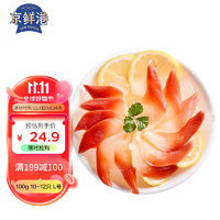 京鮮港 北極貝 切片（去邊去內(nèi)臟）100g 22-26片 小號 日料 解凍即食