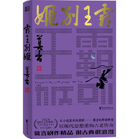 《霸王別姬》（莫言劇作系列）