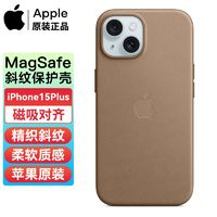 Apple 蘋果 原裝iPhone15plus精織斜紋手機(jī)殼MagSafe保護(hù)殼 保護(hù)套