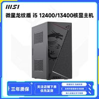 MSI 微星 龍紋盾12400/13400核顯diy臺式主機家用商務(wù)辦公迷你組裝機