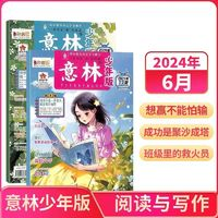 《意林少年版雜志》（ 2024年6月共2冊(cè)新刊）