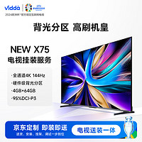 Vidda NEW X75 海信75英寸 游戲 144Hz高刷 金屬全面屏+送裝一體電視套裝 送貨 安裝 掛架 調(diào)試一步到位