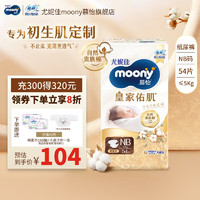 moony 尤妮佳MOONY 尤妮佳慕怡皇家紙尿褲親膚透氣柔軟嬰兒尿不濕 紙尿褲NB54片（≤5kg）