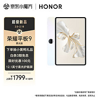 HONOR 榮耀 平板9柔光版 12.1英寸平板電腦沐光白