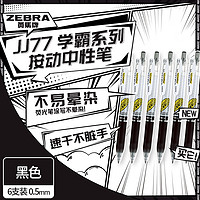 ZEBRA 斑馬牌 學(xué)霸系列 JJ77 中性筆 0.5mm 黑色 6支裝