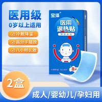 寶澤醫(yī)用退熱貼兒童成人通用物理退熱冷敷退燒貼 醫(yī)用退熱貼8片*2盒