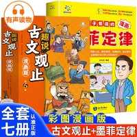 《趣說古文觀止》全6冊(cè)+《墨菲定律兒童認(rèn)知漫畫版》（全7冊(cè)）