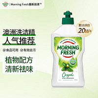 巴拉利尼 morning fresh 晨新辰清澳洲進口超濃縮洗潔精 經(jīng)典原味400ml  高效果蔬清洗劑