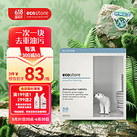 ecostore 宜可誠 洗碗機專用洗碗塊 20g*30塊 無香