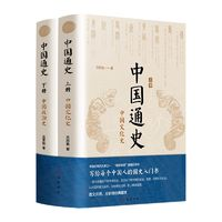 《中國(guó)通史》全新精校典藏本（全2冊(cè)）