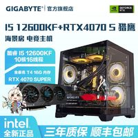 GIGABYTE 技嘉 i5 12600KF/RTX4070S 獵鷹 高配游戲直播DIY組裝電腦