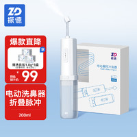 ZHENDE 振德 電動(dòng)洗鼻器 成人手持鼻炎清洗器電動(dòng)洗鼻子器 便攜可折疊鼻腔清洗器200ml