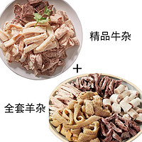 半熟精品牛雜+全套羊雜  4斤送料包