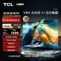 TCL 43V8H 43英寸 2+32GB大內(nèi)存 雙頻WiFi 投屏 4K 平板電視機