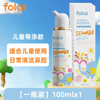 folca 生理鹽水海鹽水噴鼻洗鼻器兒童生理性海鹽水鼻炎清洗鼻腔噴霧器洗鼻鹽水兒童裝100ml等滲款