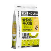 NOURSE 衛(wèi)仕 狗糧 五拼凍干海陸盛宴犬糧 10kg