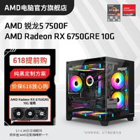 AMD 銳龍R5 7500F/RX6750GRE組裝電腦臺式機(jī)DIY整機(jī)電競游戲主機(jī)