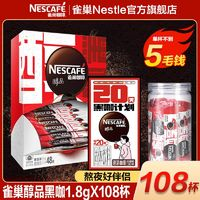 Nestlé 雀巢 醇品美式黑咖啡1.8g/條速溶咖啡不添加蔗糖提神