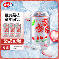 宏寶萊 經(jīng)典荔枝汽水低熱0脂氣泡水東北懷舊碳酸飲料330mL*6罐