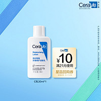 CeraVe 適樂(lè)膚 神經(jīng)酰胺屏障修護(hù)保濕潤(rùn)膚乳30ml(乳液面霜男女適用)