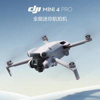 DJI 大疆 Mini 4 Pro 迷你航拍無人機 帶屏遙控器版 長續(xù)航暢飛套裝