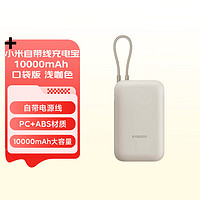 Xiaomi 小米 MI）小米自帶線充電寶10000mAh 口袋版 淺咖色