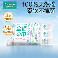 全棉時(shí)代 100%棉洗臉巾棉柔巾 70抽×4包 共280抽