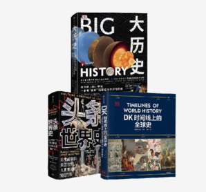 《大歷史+頭條世界史+DK時(shí)間線上的全球史》（套裝3冊(cè)）