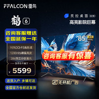 FFALCON 雷鳥 鶴6 PRO 24款 電視85英寸 MiniLED電視機 800分區(qū) 1500nit 4+64GB 無開機廣告液晶平板電視機 85英寸 85S585C Pro