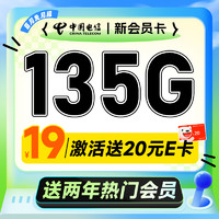 中國電信 新會員卡 首年19元月租（送2年熱門視頻會員+135G全國流量）激活送20元E卡