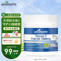 goodhealth 好健康 深海魚(yú)油軟膠囊 150粒