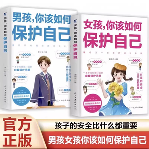 《男孩女孩你該如何保護(hù)自己》兒童安全保護(hù)啟蒙書 券后14.8元包郵