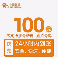 中國聯(lián)通 話費100元全國  24小時內(nèi)到賬