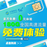 中國移動(dòng) 5g流量卡 首月0元+一年月付9元+180G全國流量