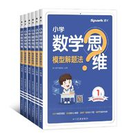 《小學數學思維模型解題法》（年級任選）