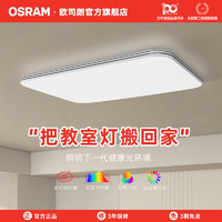 OSRAM 歐司朗 銀邊素白款吸頂燈