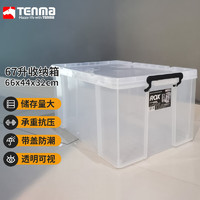 TENMA 天馬 勞克斯整理箱67L 塑料透明家用零食玩具雜物儲(chǔ)物盒子兒童衣服車載后備箱加厚特大號(hào)收納箱儲(chǔ)物箱