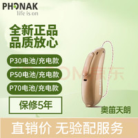 PHONAK 峰力 助聽器  奧笛天朗基礎P30充電款-單耳