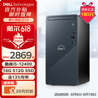 DELL 戴爾 靈越3910 臺式電腦 酷睿12代i5 六核辦公游戲炒股設(shè)計(jì)師全套臺式機(jī)