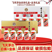 MOUTAI 茅臺 飛天茅臺 禮盒裝  醬香型白酒 53度 50mL 10瓶 小金條+小白條