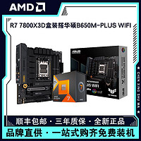 AMD 銳龍R7 7800X3D盒裝搭華碩B650M-PLUS WIFI電腦主板CPU套裝