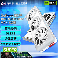 AX 電競(jìng)叛客 GeForce RTX 4070 SUPER X3W MAX 12GB 顯卡