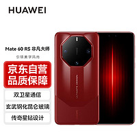 HUAWEI 華為 Mate60 RS 非凡大師 16GB+512GB 瑞紅 旗艦手機(jī)