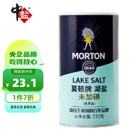 MODUN 莫頓 MORTON）未加碘湖鹽737g 無抗結(jié)劑湖鹽