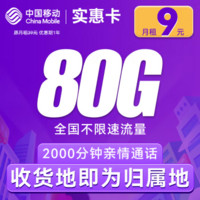 中國(guó)移動(dòng) CHINA MOBILE 實(shí)惠卡-首年9元/月（80G全國(guó)流量+2000分鐘通話(huà)）激活送20E卡