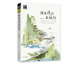 《圖說(shuō)天下·國(guó)家地理系列：跟著詩(shī)詞去旅行》