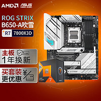 ASUS 華碩 ROG STRIX B650-A GAMING WIFI DDR5吹雪主板+AMD 銳龍7 7800X3D CPU 主板CPU套裝