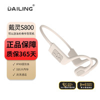 DaiLing 戴靈 S800骨傳導(dǎo)耳機(jī)防水內(nèi)存藍(lán)牙無(wú)線跑步運(yùn)動(dòng)不入耳游泳 暖日白