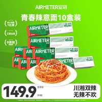 AIRMETER 空刻 青春辣意面川香麻辣番茄肉醬238g*10盒裝速食辣意大利面套裝