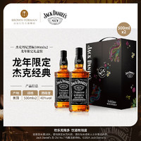 杰克丹尼 Jack Daniels）美國田納西州威士忌進(jìn)口洋酒調(diào)和型 黑標(biāo)500ml*2龍年限定禮盒裝